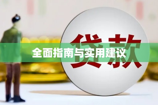 大英全面指南与实用建议