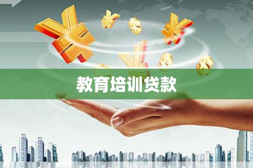 大英教育培训贷款
