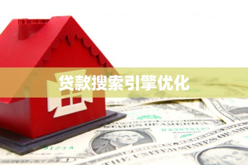 大英贷款搜索引擎优化