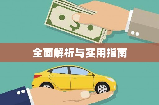 大英全面解析与实用指南