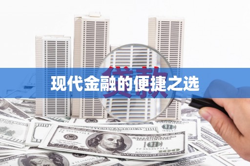 大英现代金融的便捷之选