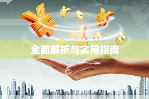 大英全面解析与实用指南