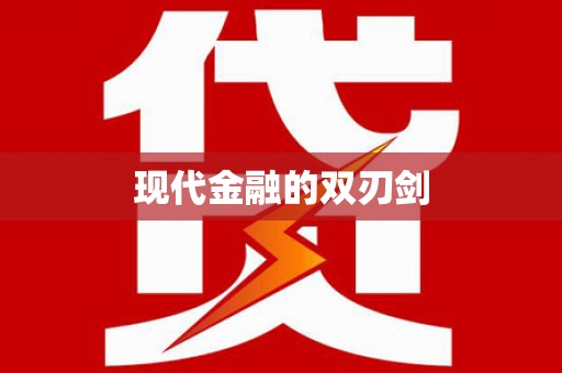 大英现代金融的双刃剑