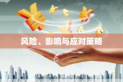 大英风险、影响与应对策略