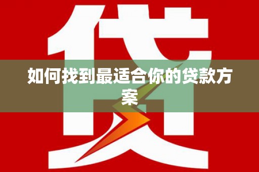 大英如何找到最适合你的贷款方案