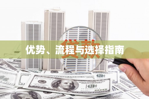 大英优势、流程与选择指南