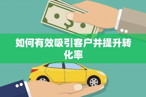 大英如何有效吸引客户并提升转化率
