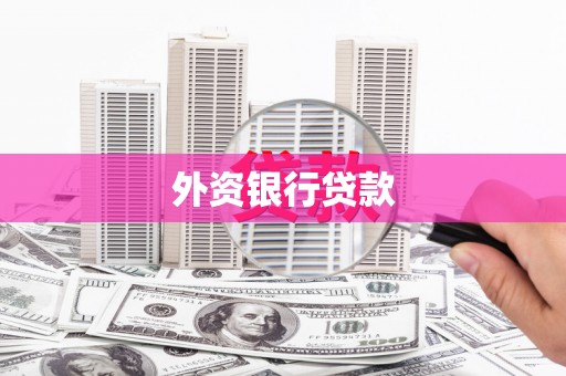 大英外资银行贷款