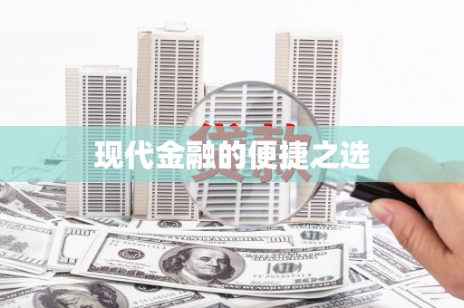 大英现代金融的便捷之选 大英现代金融的便捷之选