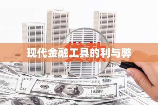 大英现代金融工具的利与弊