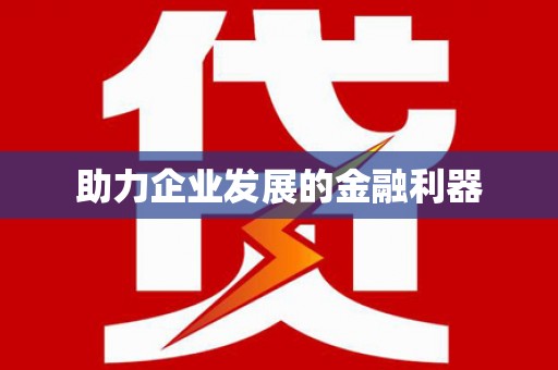 大英助力企业发展的金融利器