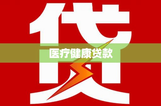 大英医疗健康贷款