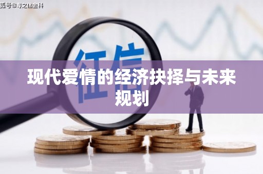 大英现代爱情的经济抉择与未来规划