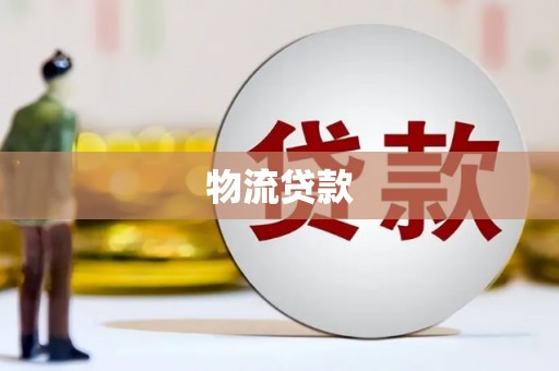 大英物流贷款