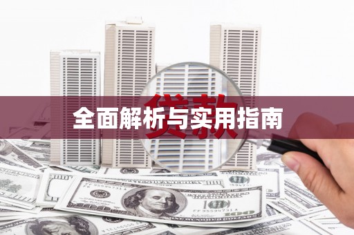 大英全面解析与实用指南