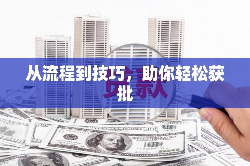 大英从流程到技巧，助你轻松获批
