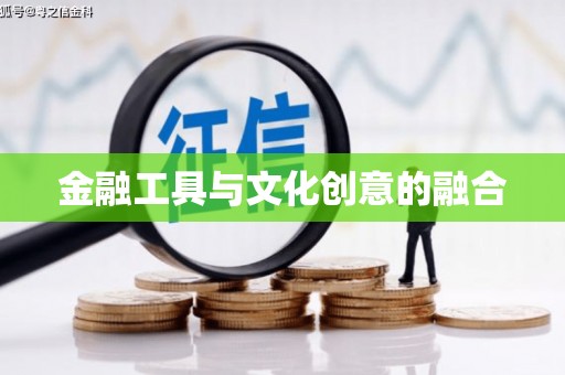 大英金融工具与文化创意的融合