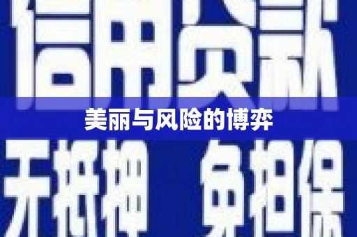 大英美丽与风险的博弈