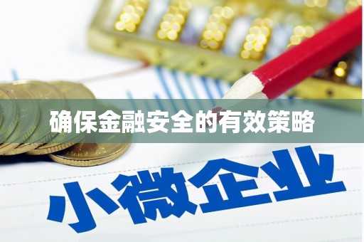 大英确保金融安全的有效策略