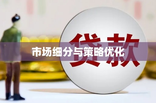 大英市场细分与策略优化