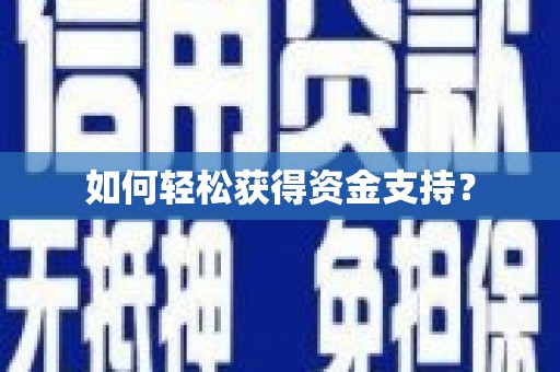 大英如何轻松获得资金支持？