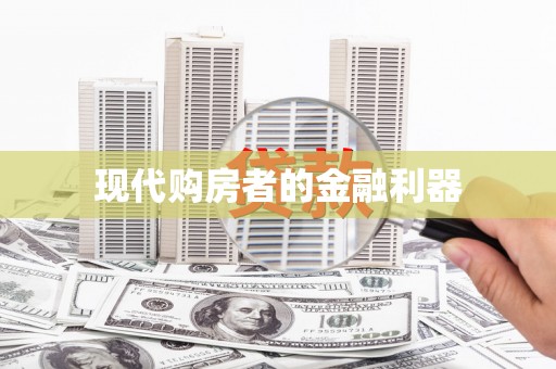 大英现代购房者的金融利器