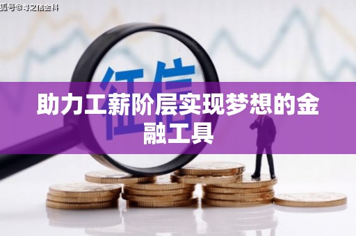 大英助力工薪阶层实现梦想的金融工具