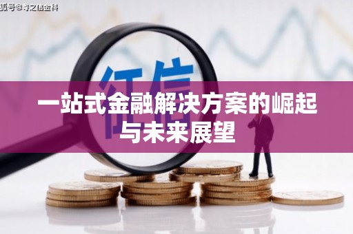 大英一站式金融解决方案的崛起与未来展望