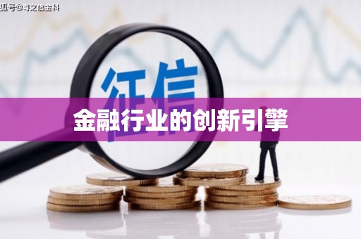 大英金融行业的创新引擎