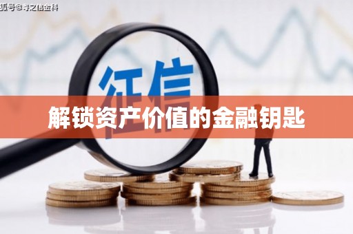 大英解锁资产价值的金融钥匙