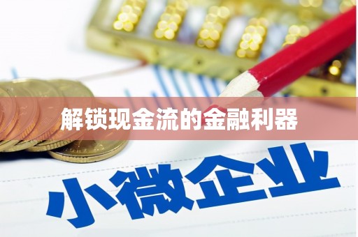 大英解锁现金流的金融利器