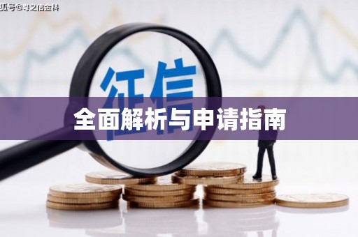 大英全面解析与申请指南