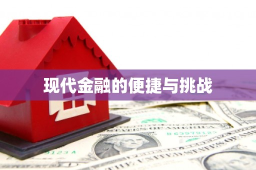 大英现代金融的便捷与挑战