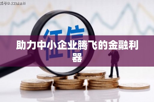 大英助力中小企业腾飞的金融利器