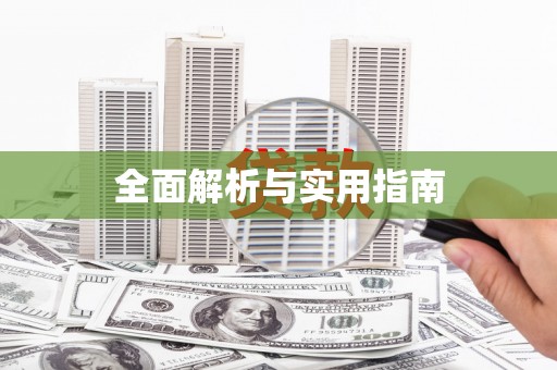大英全面解析与实用指南