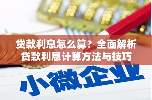 大英贷款利息怎么算？全面解析贷款利息计算方法与技巧