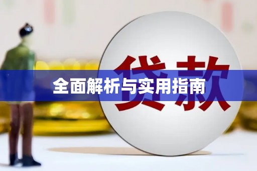 大英全面解析与实用指南