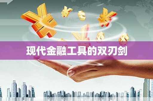大英现代金融工具的双刃剑