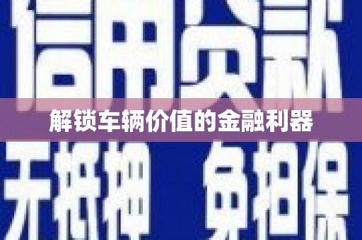 大英解锁车辆价值的金融利器
