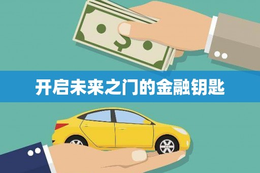 大英开启未来之门的金融钥匙
