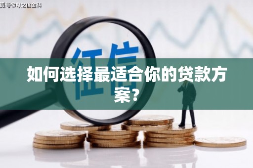 大英如何选择最适合你的贷款方案？