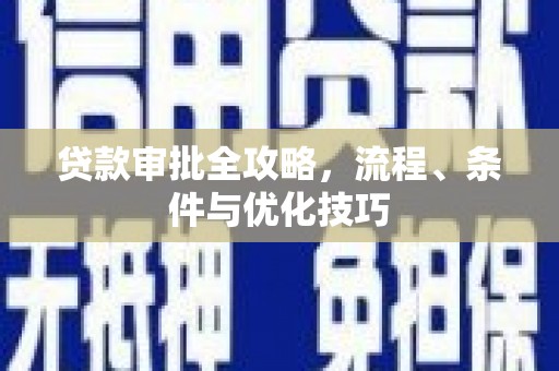 大英贷款审批全攻略，流程、条件与优化技巧