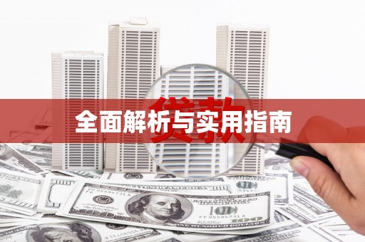 大英全面解析与实用指南