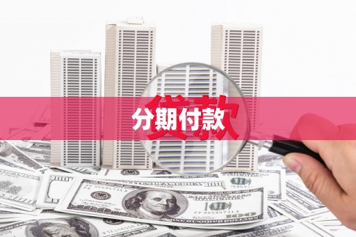 大英分期付款