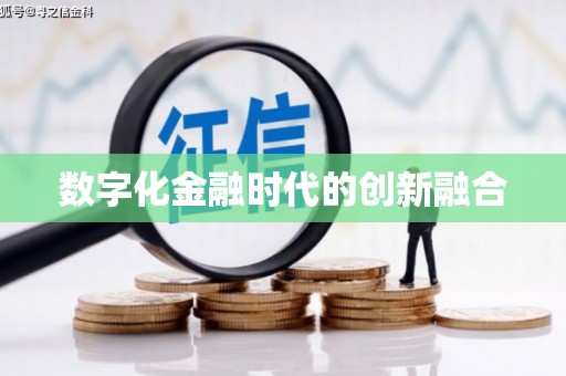 大英数字化金融时代的创新融合