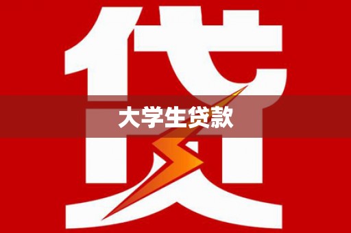 大英大学生贷款