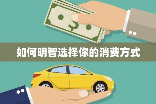 大英如何明智选择你的消费方式