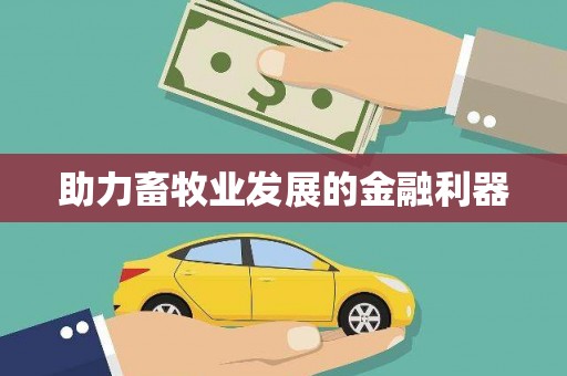 大英助力畜牧业发展的金融利器