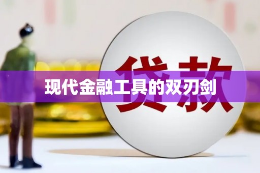 大英现代金融工具的双刃剑