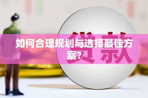 大英如何合理规划与选择最佳方案？